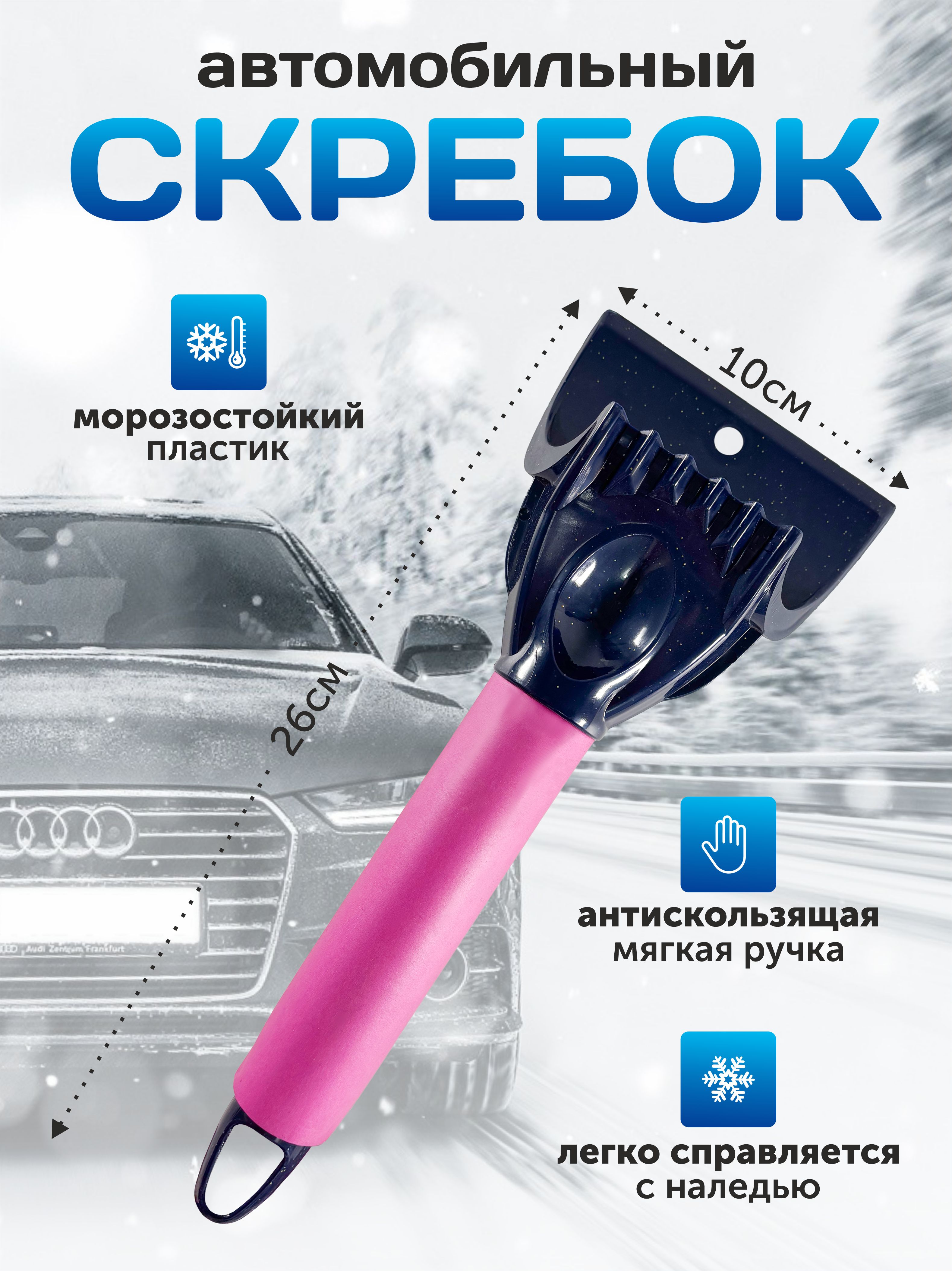  Скребок для льда