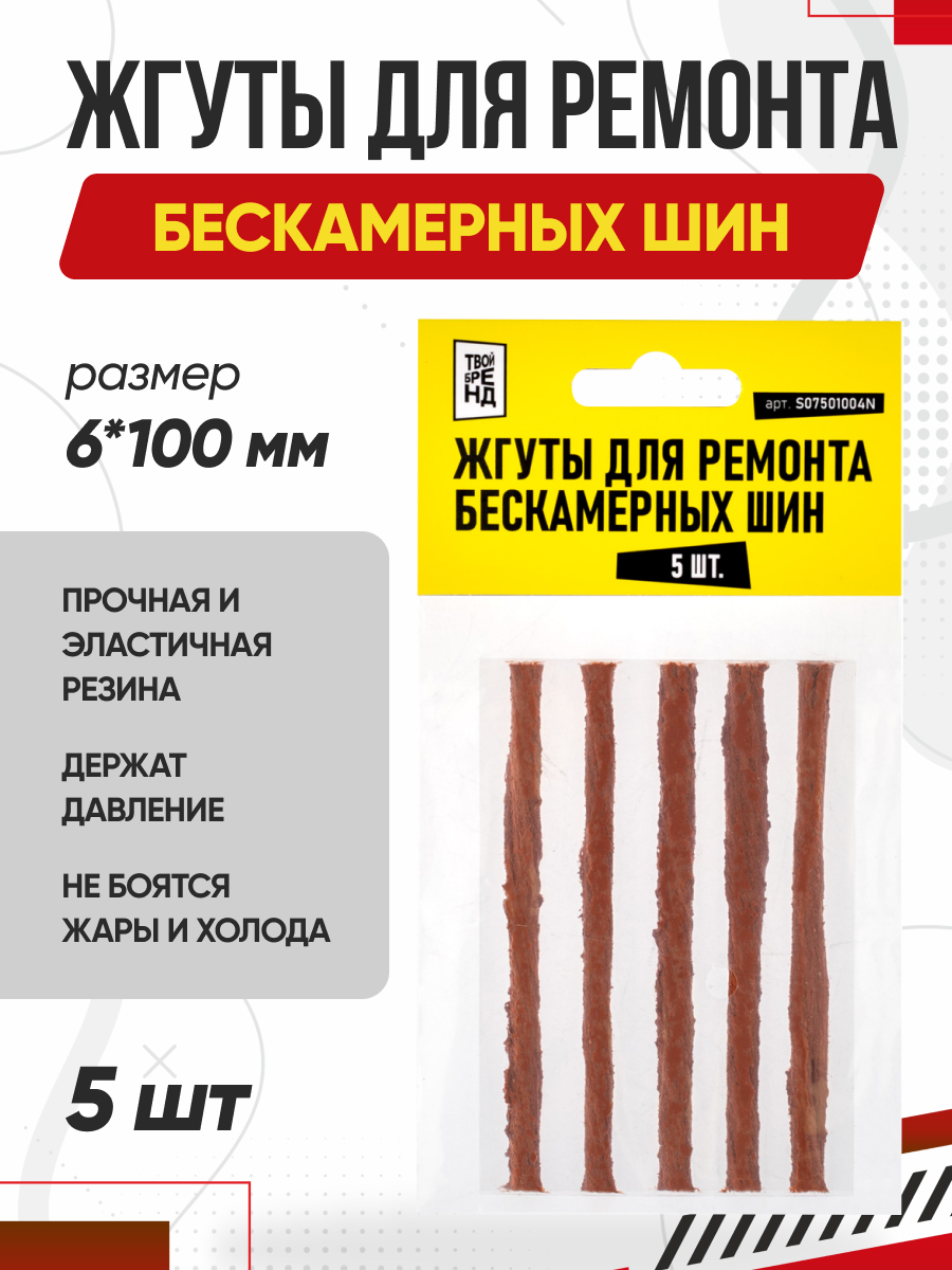  Жгут для ремонта б/камерных шин "ТВОЙ БРЕНД" (6*100мм) (комп. 5шт)
