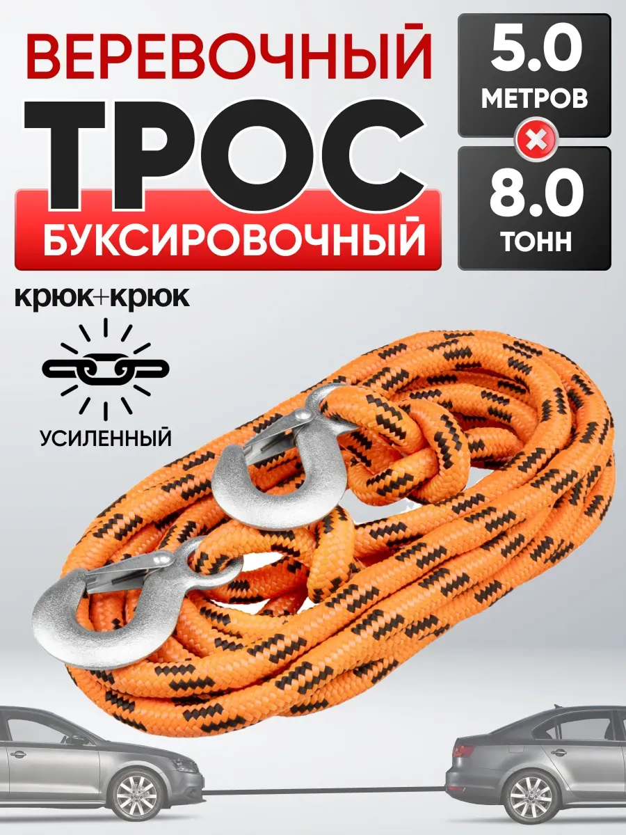  Трос буксировочный веревочный 8т 5м 16мм "Сибирский" (крюк-крюк) в пакете SKYWAY