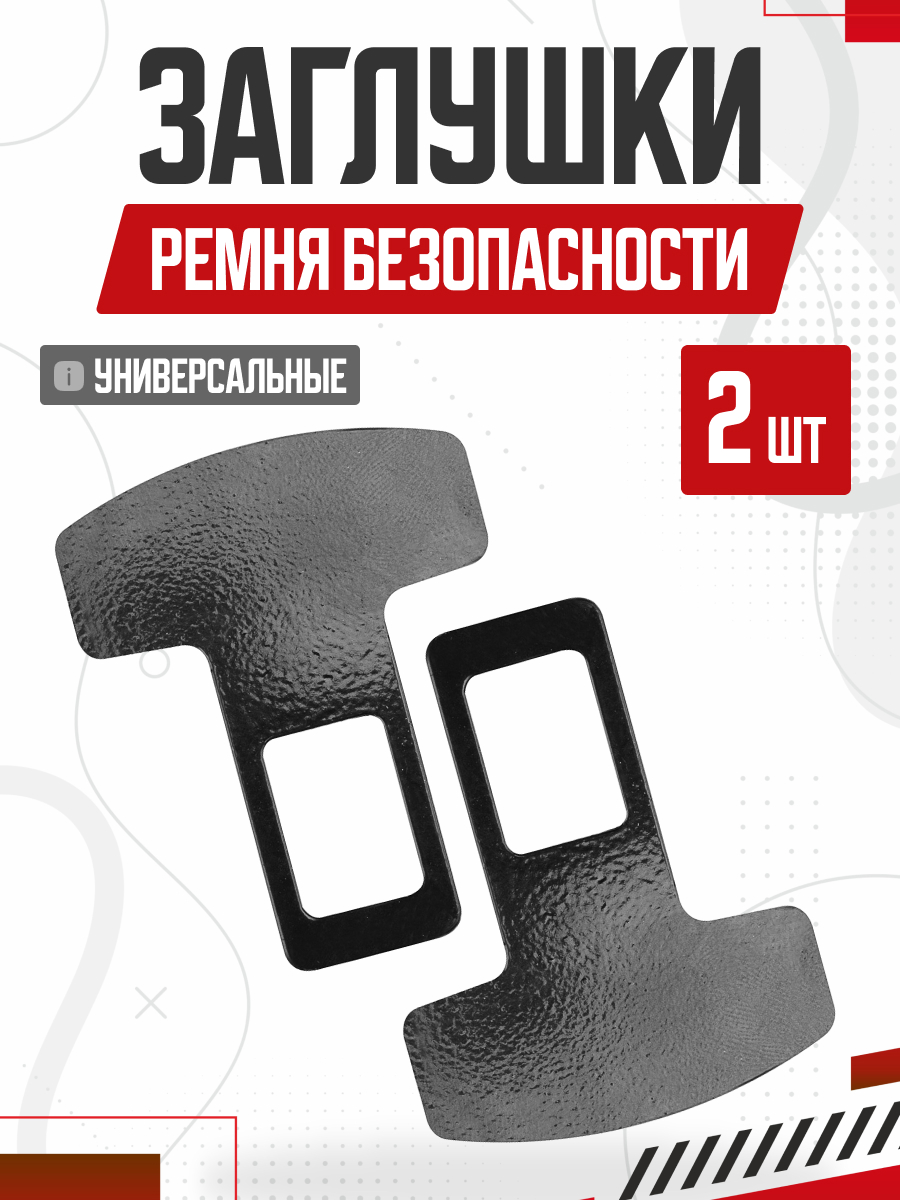  Блокировка ремня безопасности (металл) SKYWAY (комп. 2 шт)