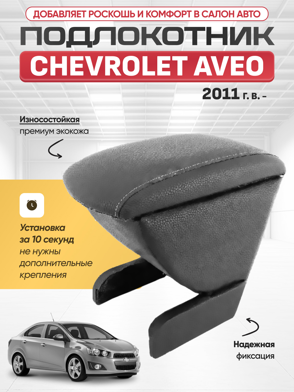 CHEVROLET Подлокотник CHEVROLET AVEO 2011г-