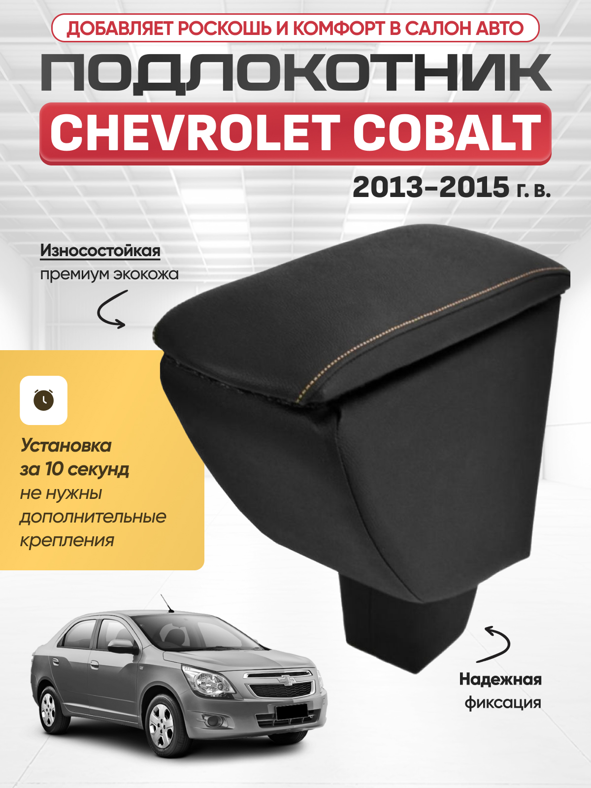 CHEVROLET Подлокотник CHEVROLET COBALT 2013-2015г
