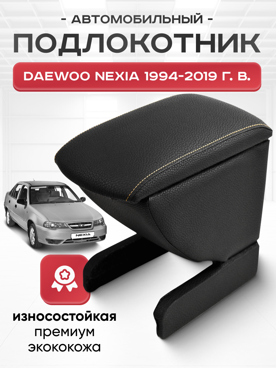 DAEWOO Подлокотник DAEWOO NEXIA 1994-2019г
