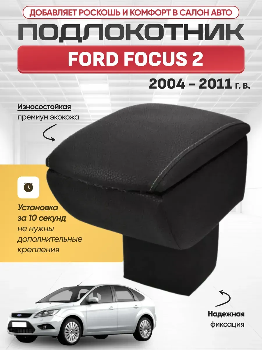FORD Подлокотник FORD FOCUS 2 2004-2011г