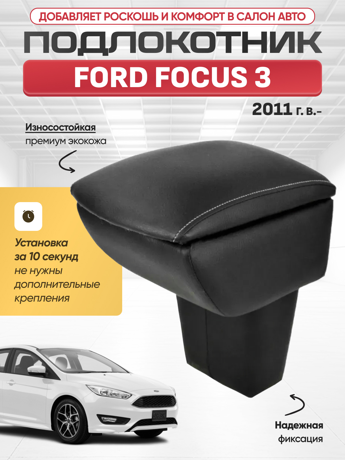 FORD Подлокотник FORD FOCUS 3 2011г- (в подстаканник)