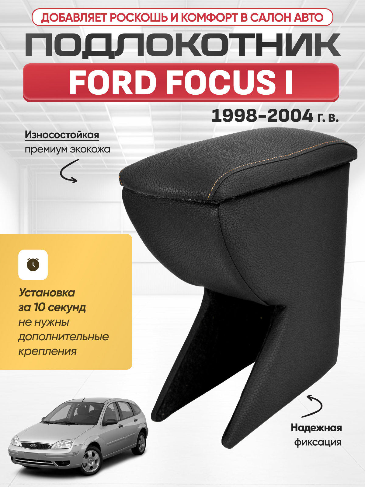 FORD Подлокотник FORD FOCUS 1 1998-2004г