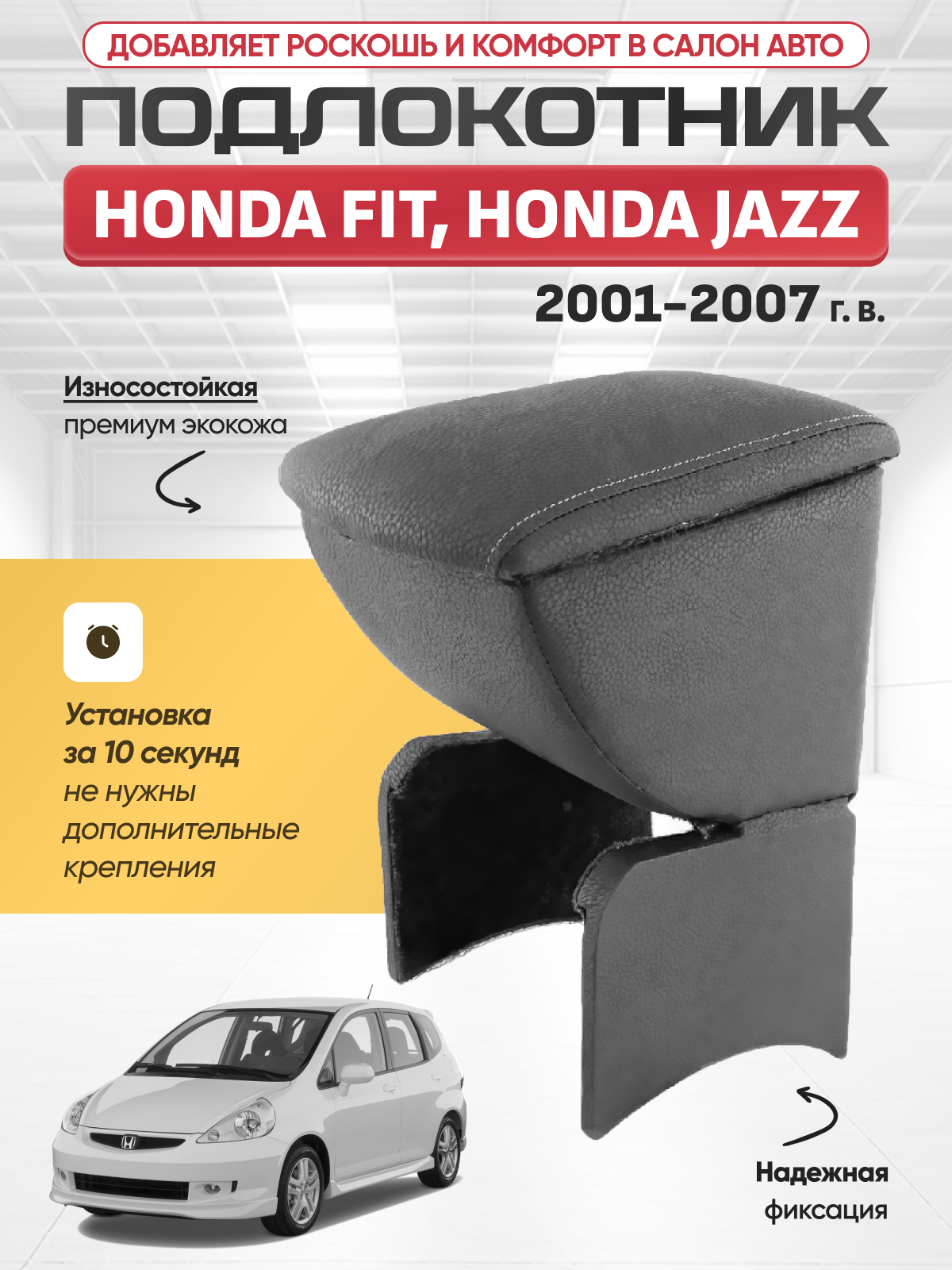 HONDA Подлокотник HONDA FIT, JAZZ 2001-2007г