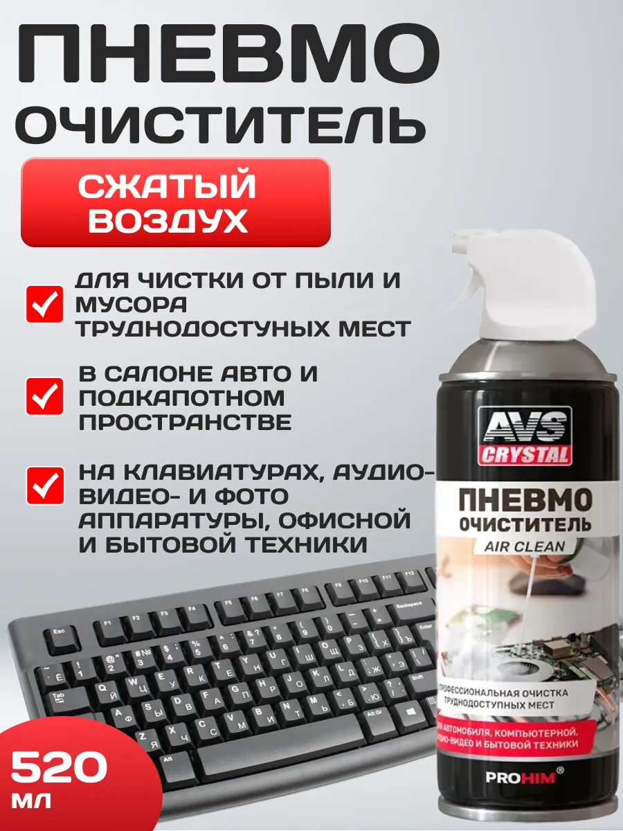  Пневматический очиститель Air Clean (аэрозоль) 520 мл. AVS AVK-933