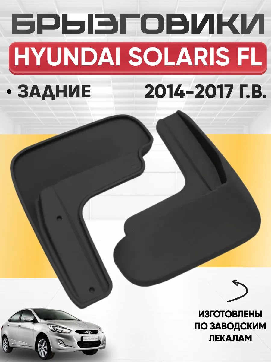  Брызговики HYUNDAI SOLARIS FL 2014-2017г задние REZKON (резиновые)