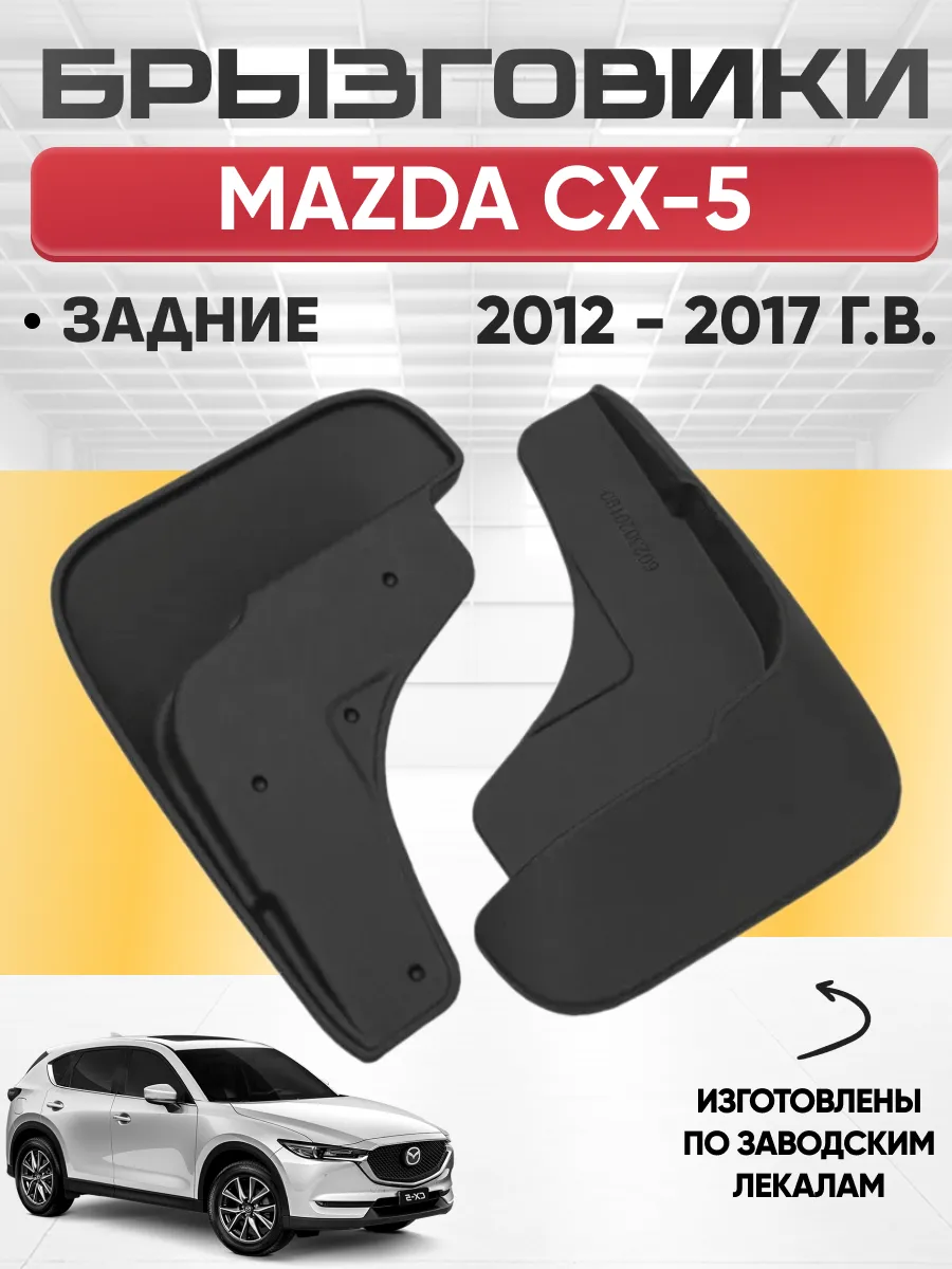  Брызговики MAZDA CX-5 2012-2017г- задние REZKON (резиновые)