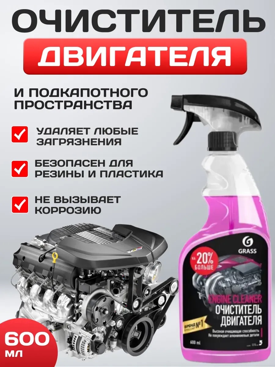  Очиститель двигателя  Grass Engine Cleaner 600мл