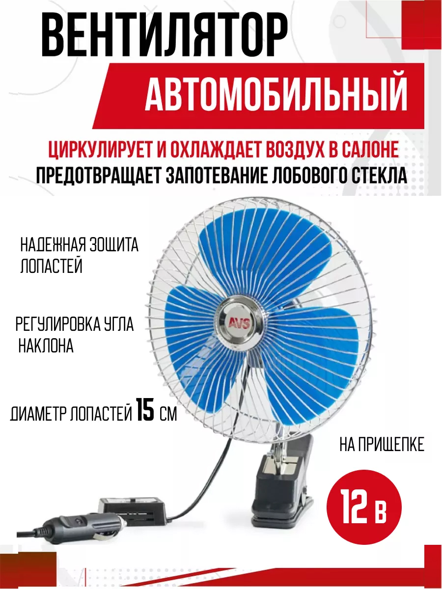  Вентилятор автомобильный AVS Comfort 8043 12В 6"