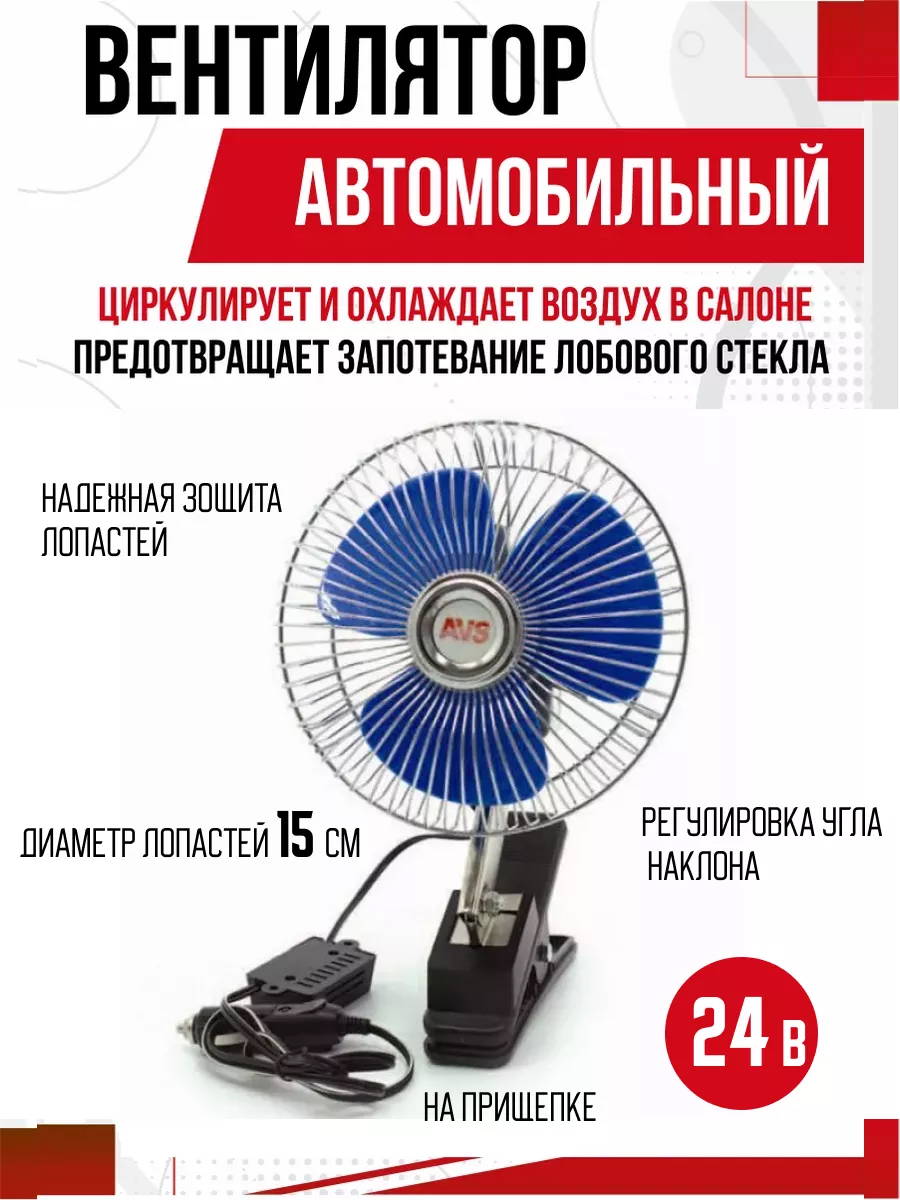  Вентилятор автомобильный AVS Comfort 8043C 24В 6"