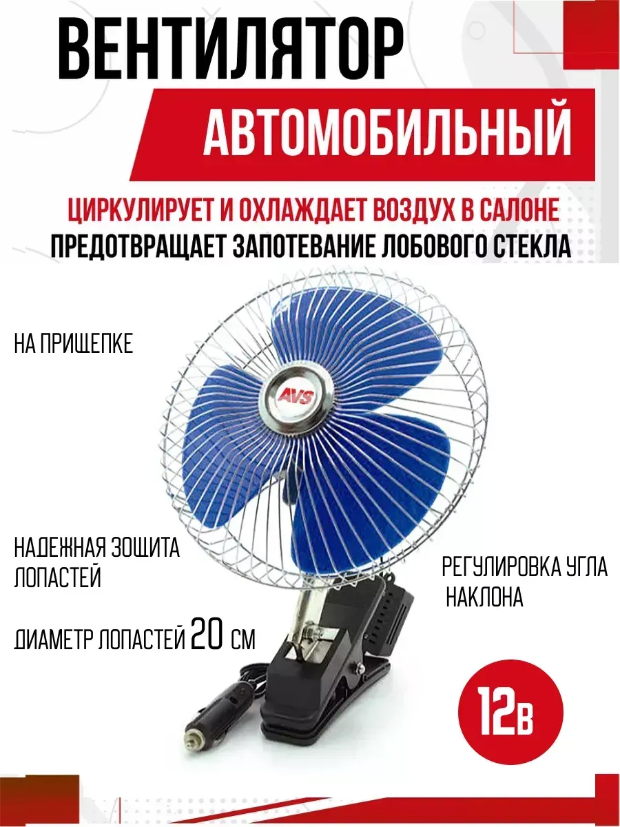  Вентилятор автомобильный AVS Comfort 8048 12В 8"