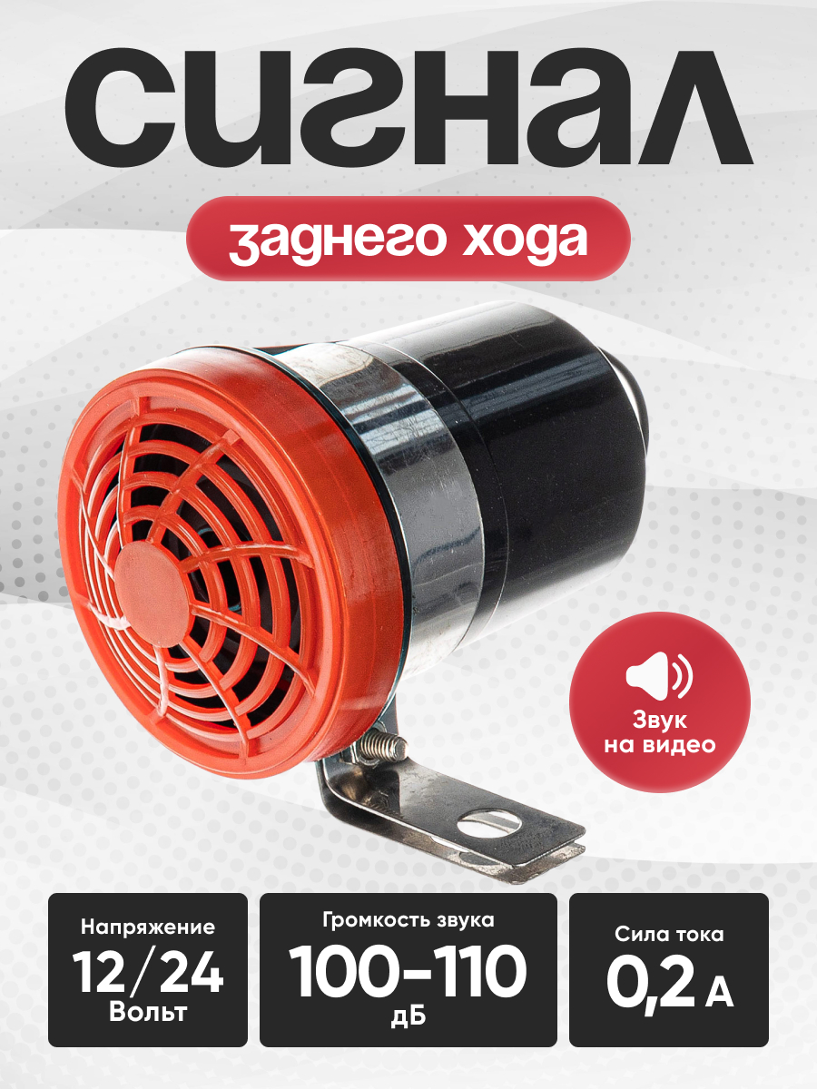  Сигнал заднего хода SKYWAY 022 "BEE-BEE" 12/24V 95dB