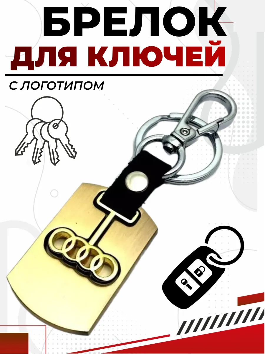  Брелок AUDI металл, логотип на подвеске