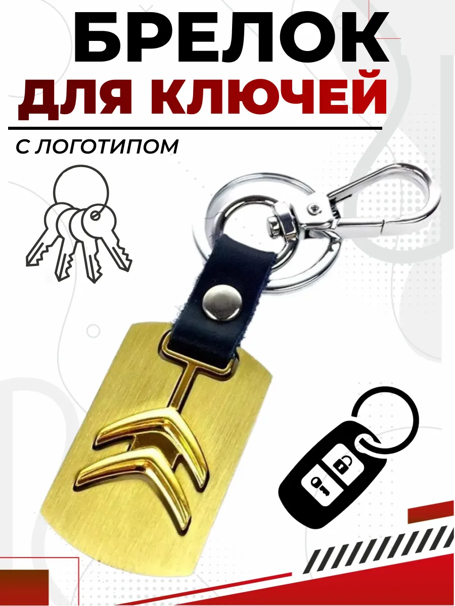  Брелок CITROEN металл, логотип на подвеске