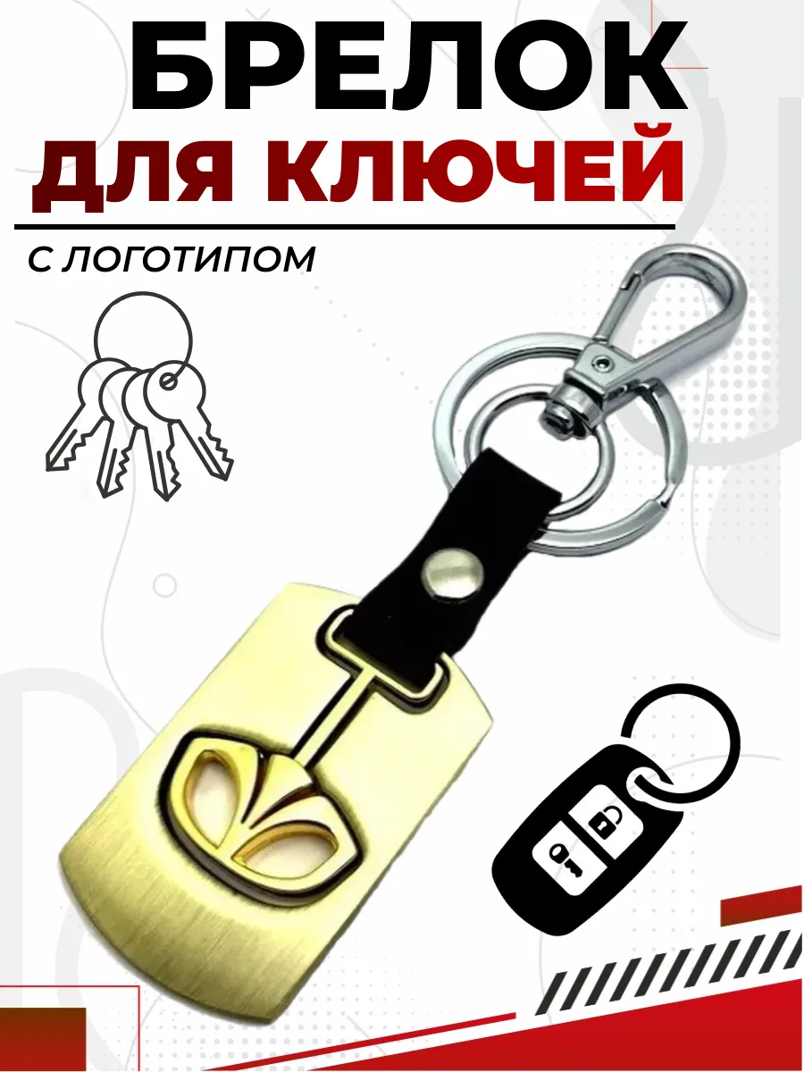  Брелок DAEWOO металл, логотип на подвеске