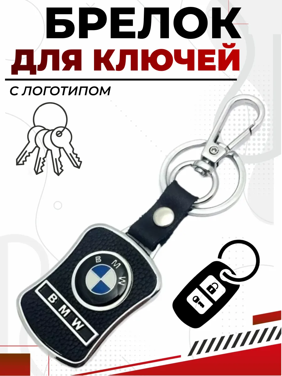  Брелок BMW металл, кожа