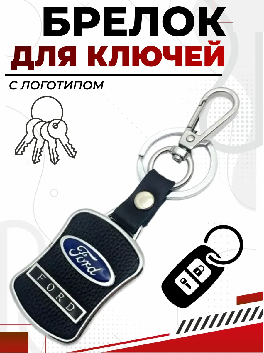  Брелок FORD металл, кожа