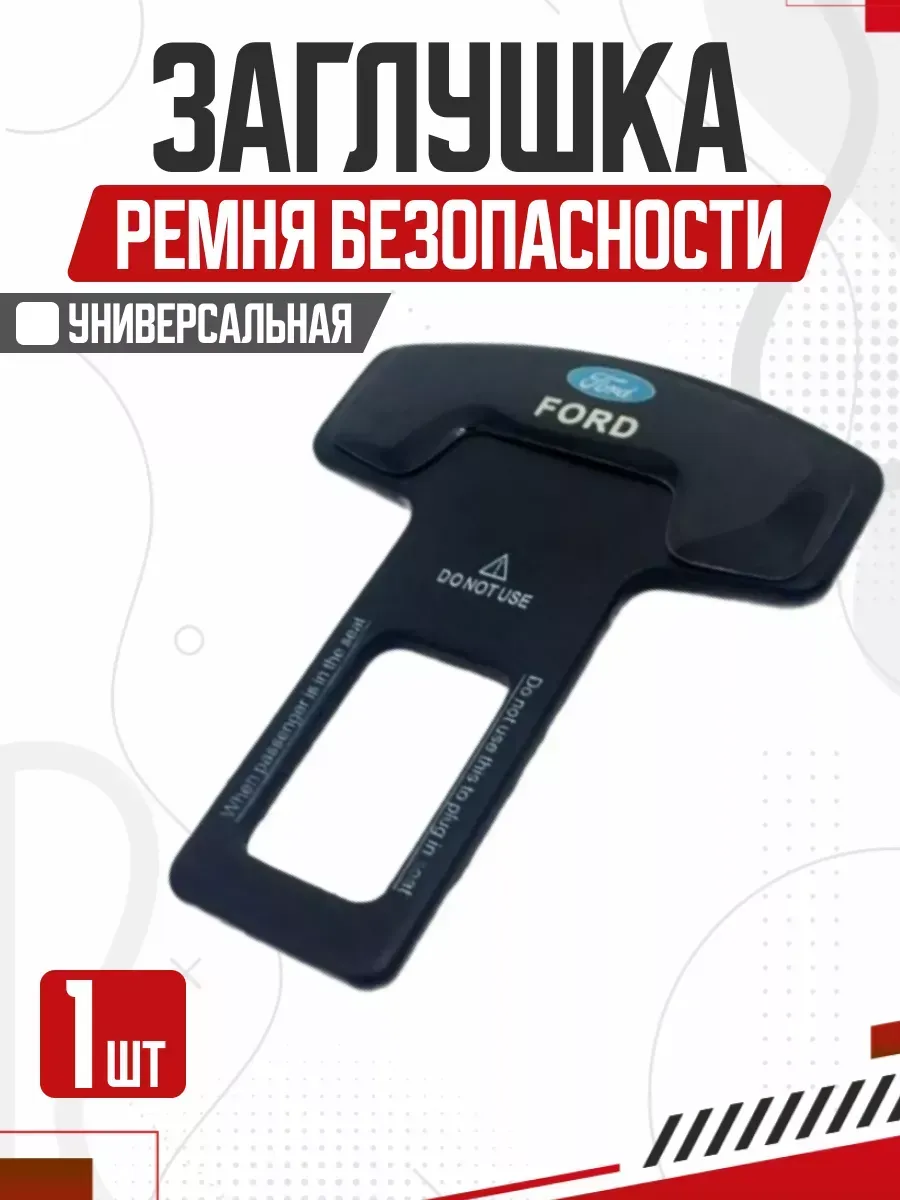  Блокировка ремня безопасности FORD металл 50*62мм