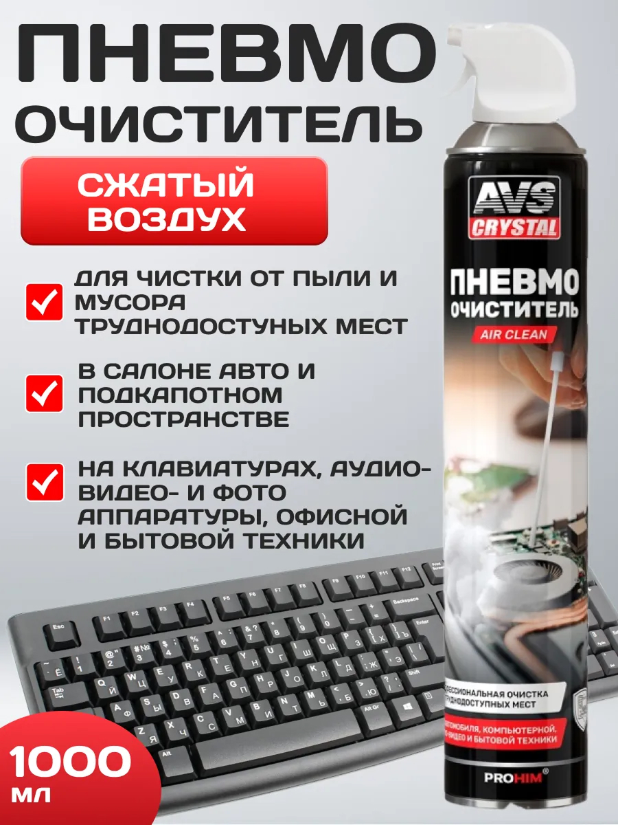  Пневматический очиститель AIR CLEAN 1 л аэрозоль  AVS AVK-934