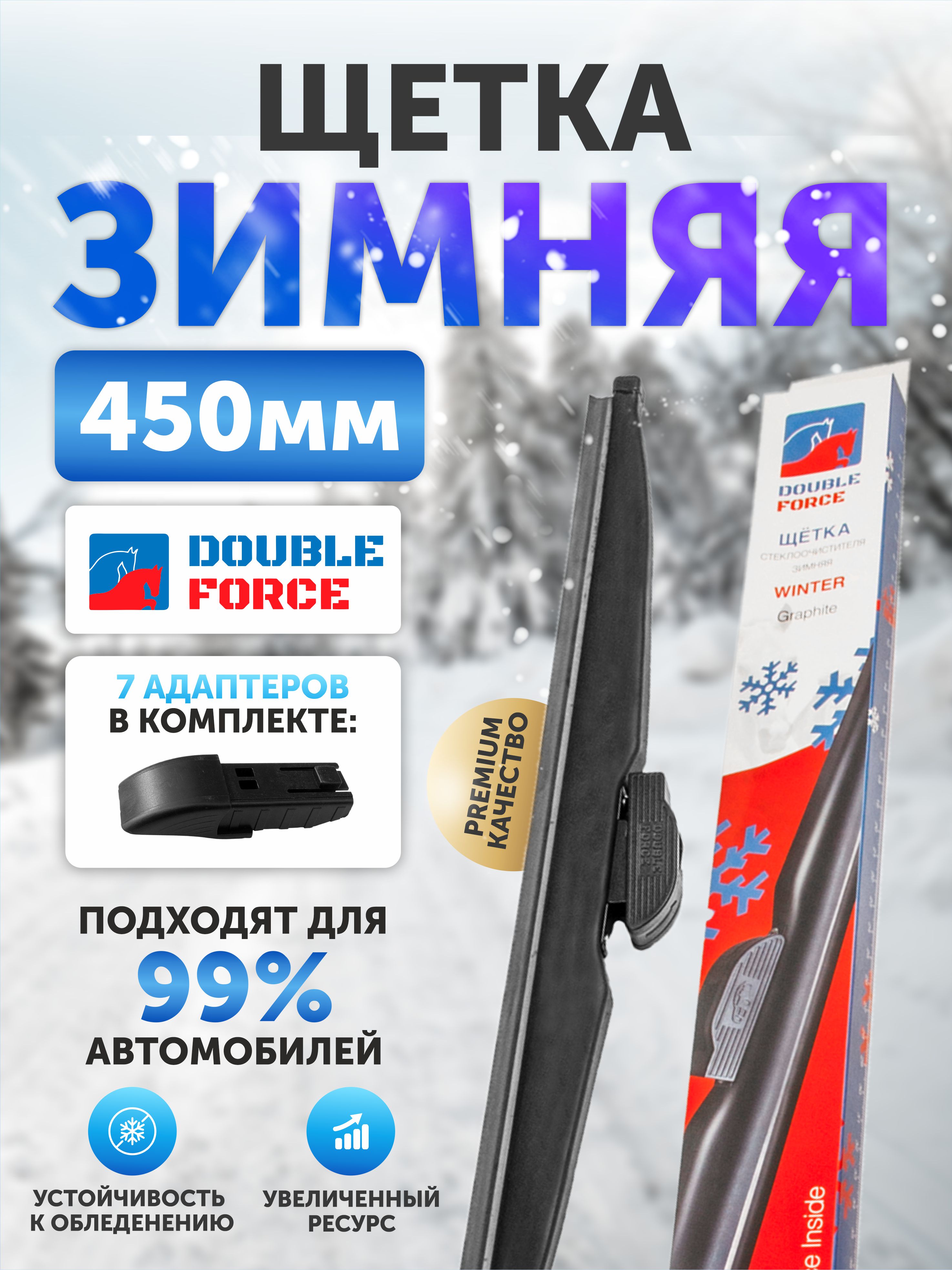  Щеткa стеклоочистителя зимняя Double Force 450 мм