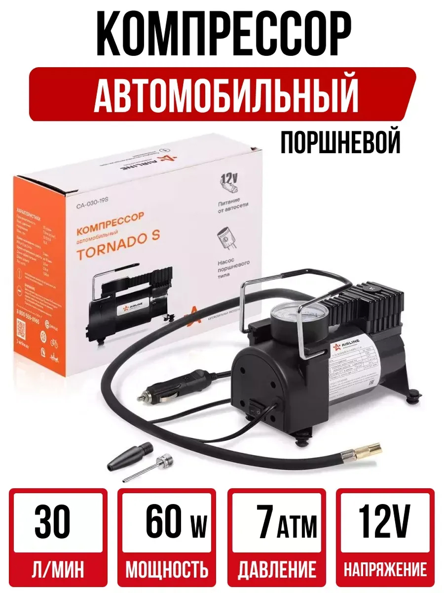 Компрессор автомобильный AIRLINE TORNADO S 7ATМ (30л/мин)