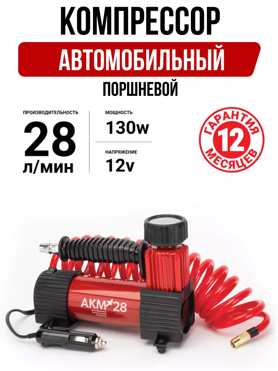  Компрессор автомобильный Autoprofi AKM-28 (28л/мин)