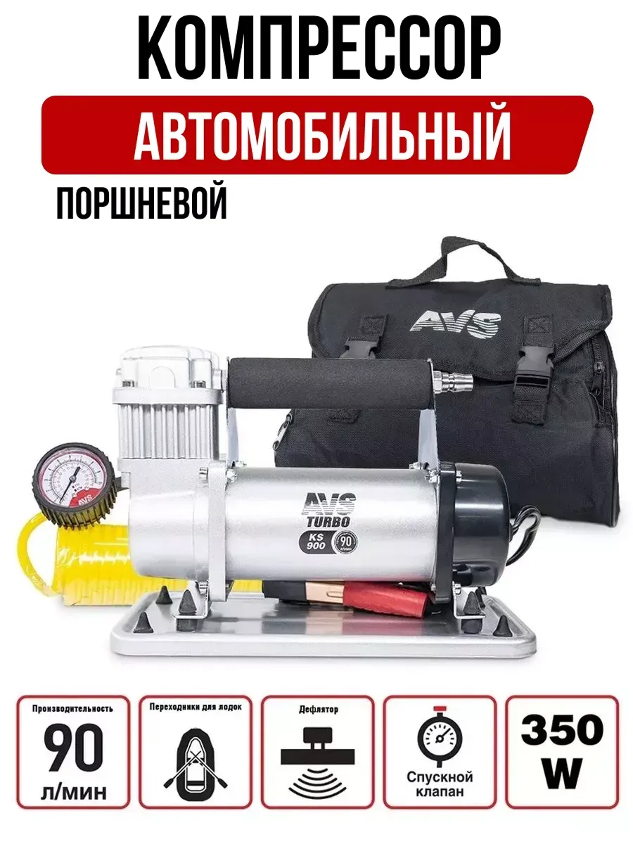  Компрессор автомобильный AVS KS900