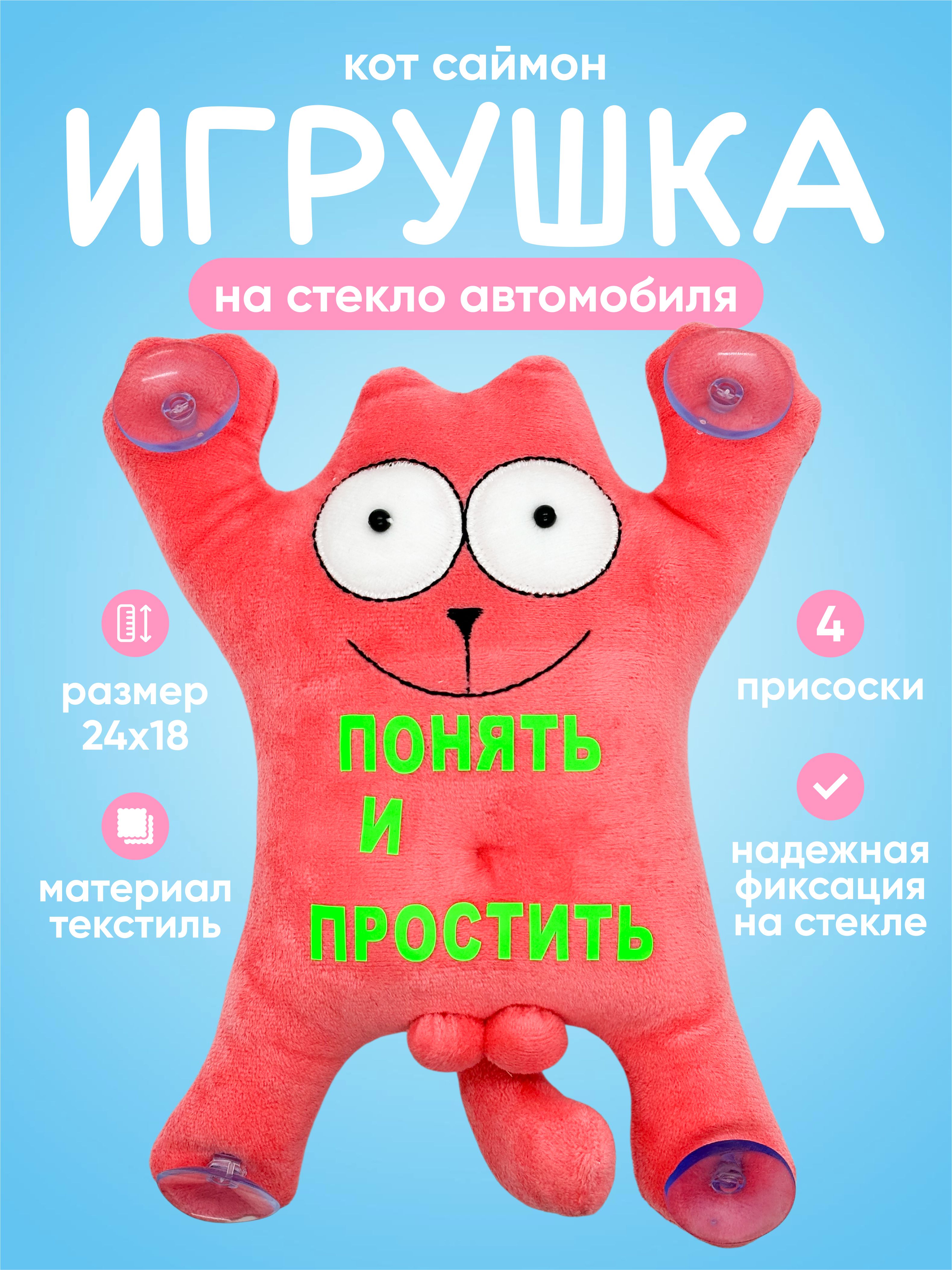  Игрушка КОТ "Понять и простить" на присосках розовый KNS002