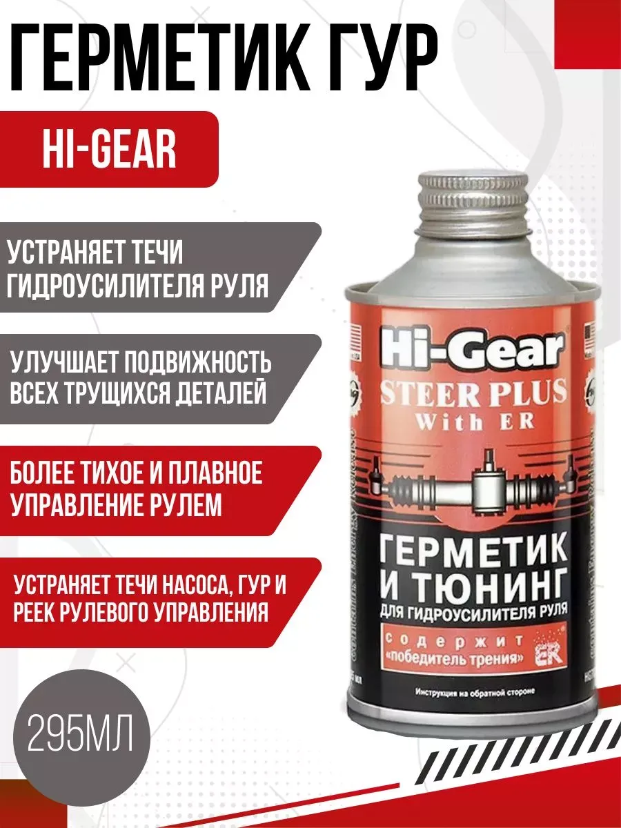  Герметик и тюнинг для ГУР