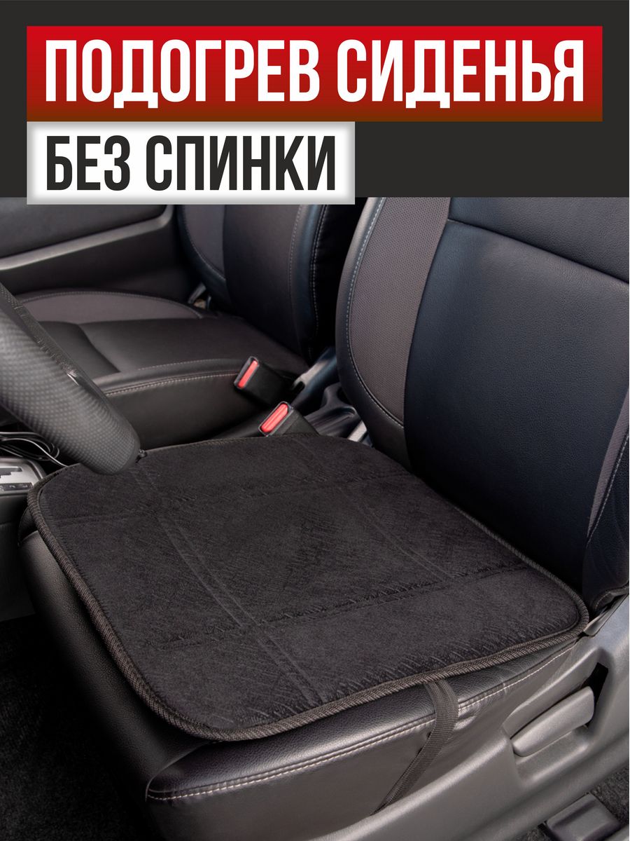  Подогрев сиденья без спинки  SKYWAY Черный 12V 43х43см 2,5А-3А