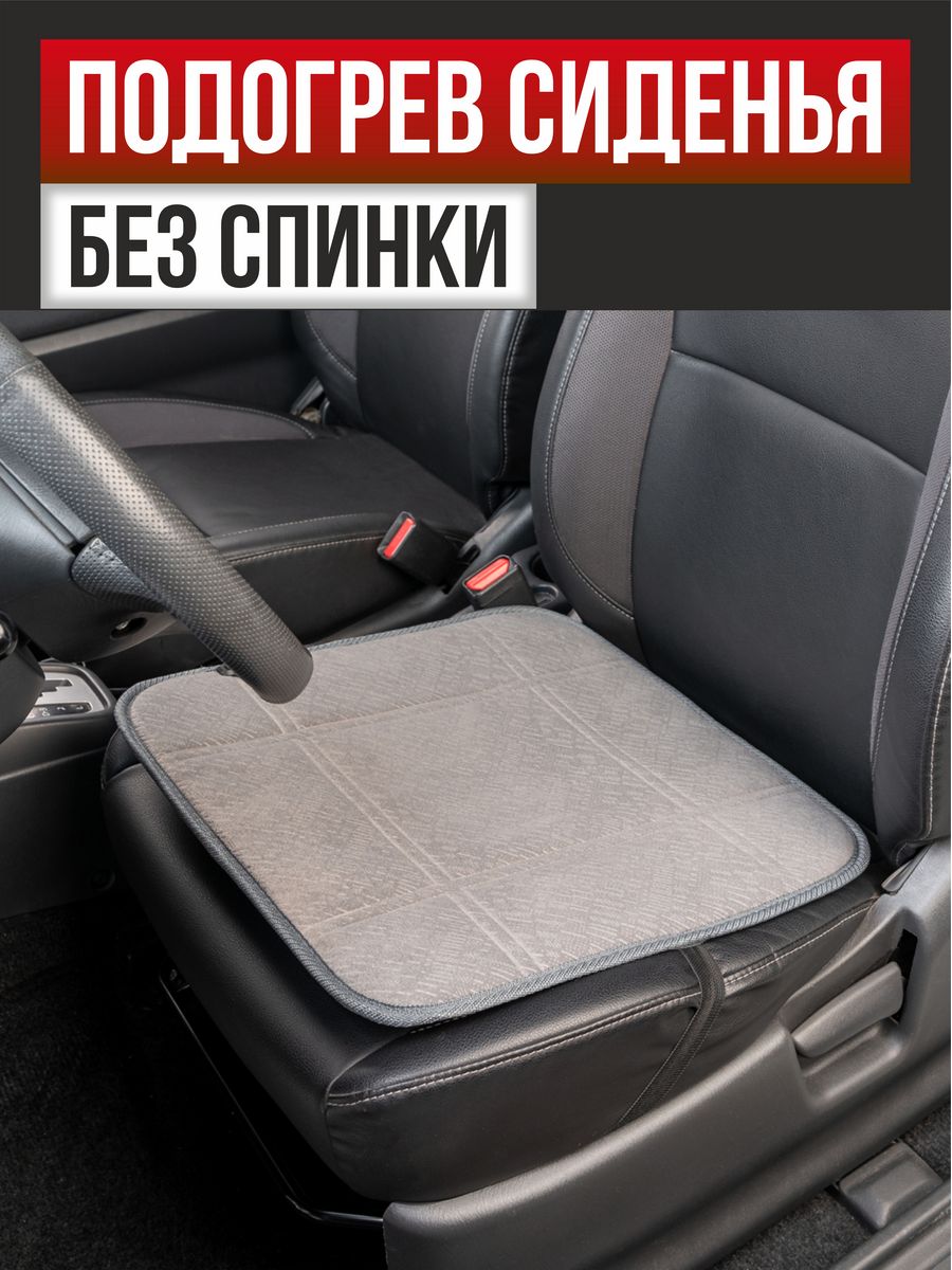  Подогрев сиденья без спинки  SKYWAY Серый 12V 43х43см 2,5А-3А