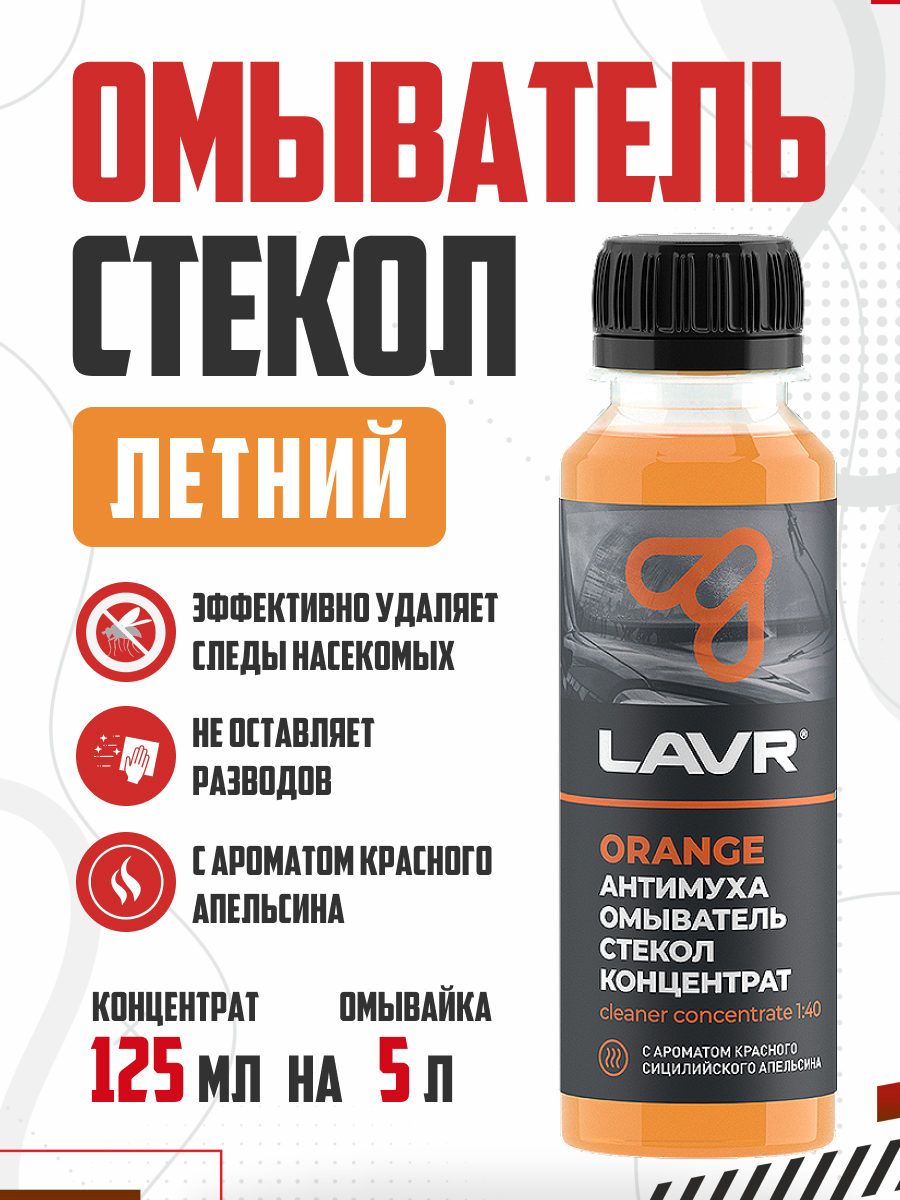  Омыватель стекол Orange Анти Муха концентрат LAVR 120мл