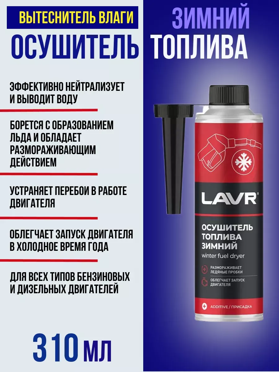  Удалитель влаги зимний универсальный LAVR 310мл