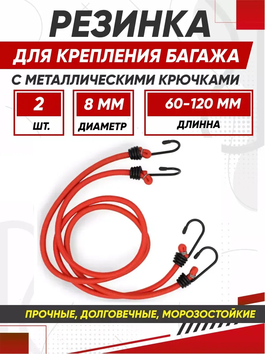  Резинки для крепления багажа AVS TL-05 8мм 60см 2 шт