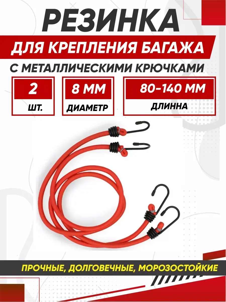  Резинки для крепления багажа AVS TL-06 8мм 80 см 2шт