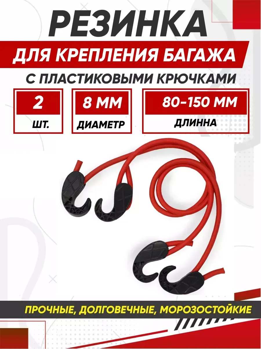  Резинки для крепления багажа AVS TL-03 8мм 80 см 2шт
