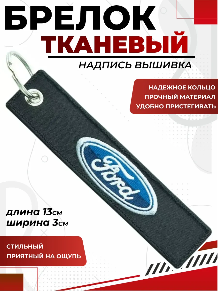  Брелок FORD ткань, вышивка 13*3см