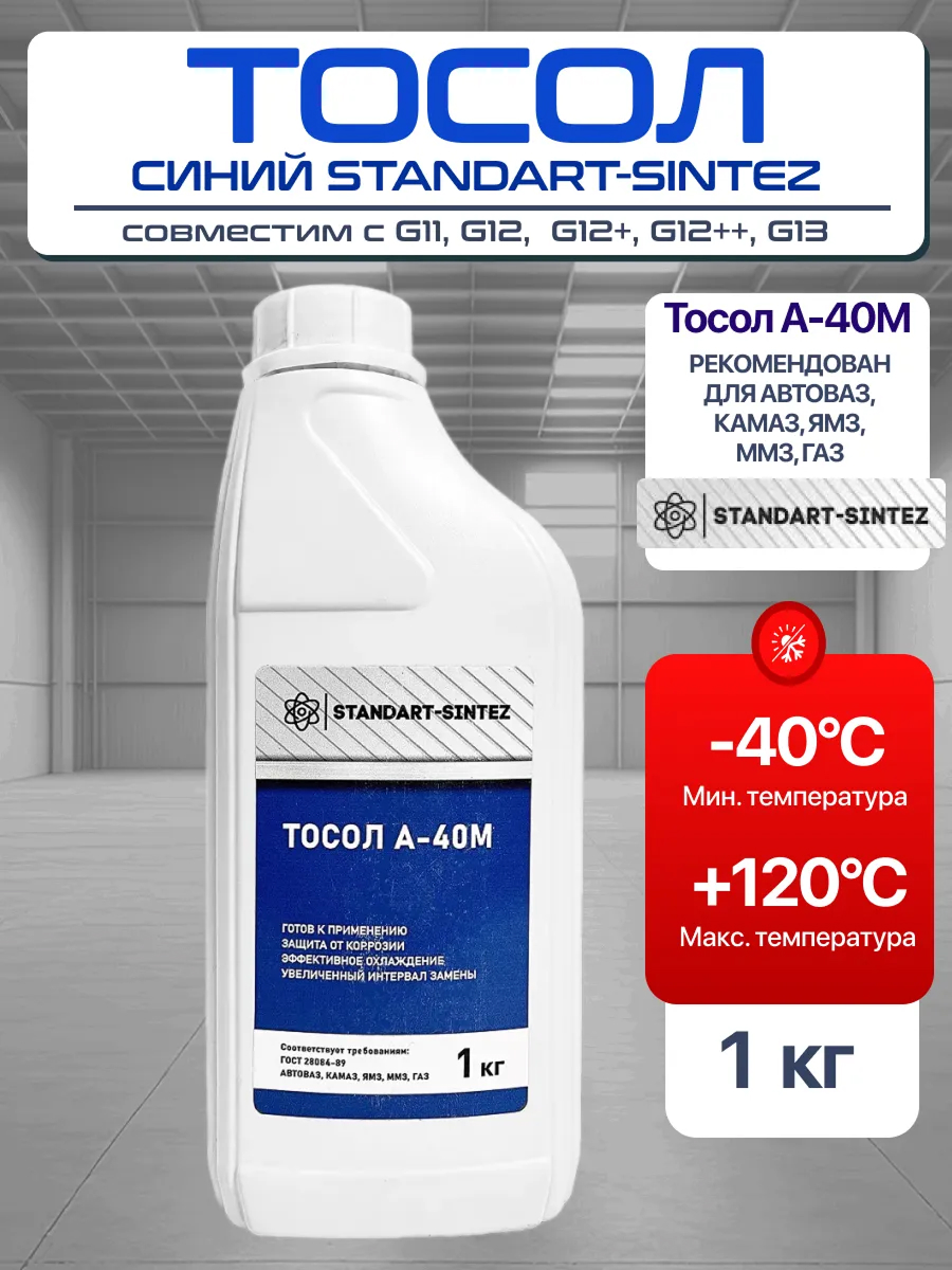 Тосол "Стандарт синтез" а-40м (1кг)