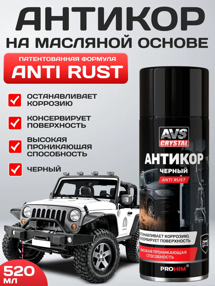 Антикоррозийное покрытие Anti rust (черный) (аэрозоль) 520мл. AVS AVK-955