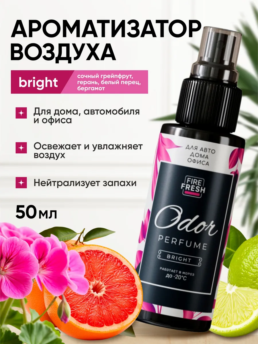  Ароматизатор-нейтрализатор запахов AVS ASP-009 Odor Perfume (аром.Bright/Яркий.) (спрей 50мл.)