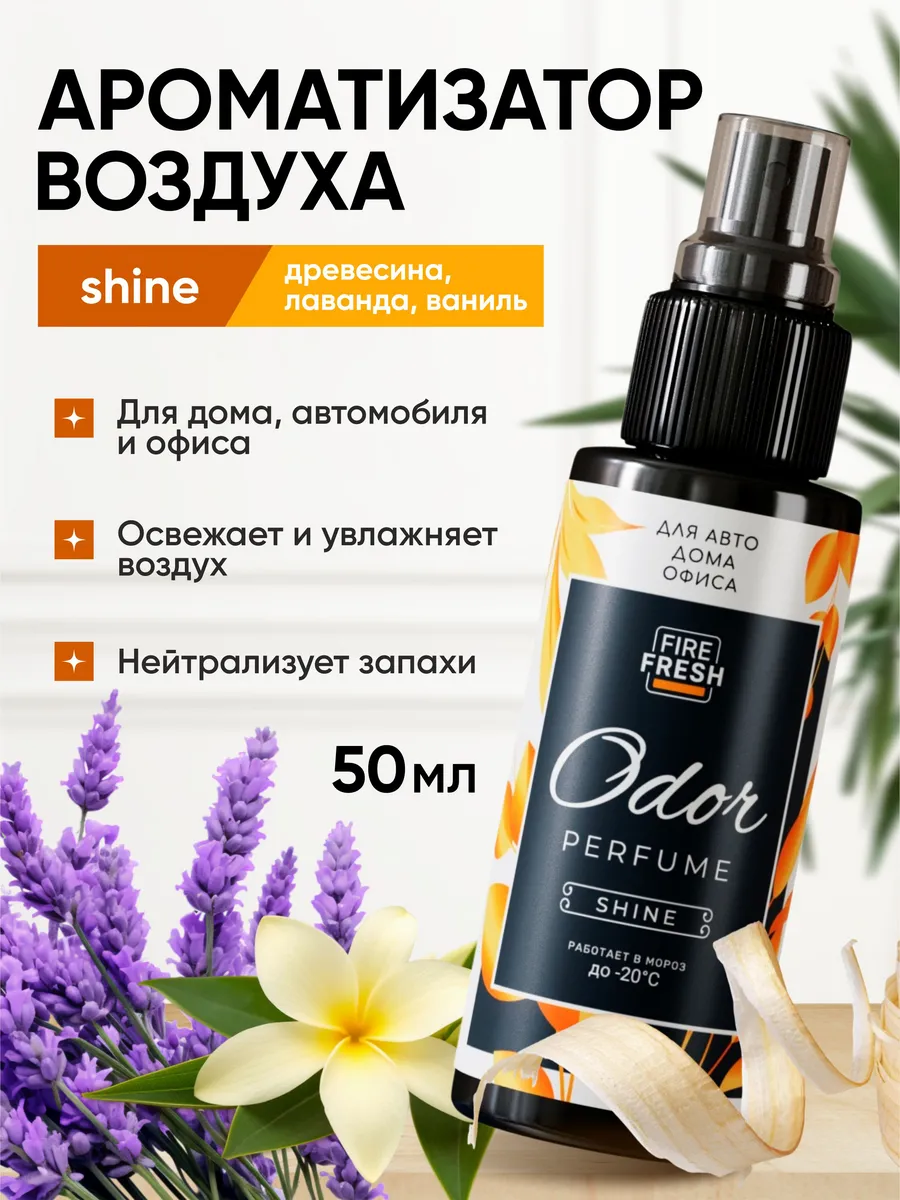  Ароматизатор-нейтрализатор запахов AVS AFS-005 Odor Perfume (аром.Shine/Сияющий) (спрей 50мл.)
