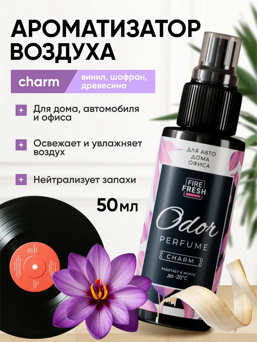  Ароматизатор-нейтрализатор запахов AVS ASP-004 Odor Perfume (аром.Sharm/Очарователь) (спрей 50мл.)