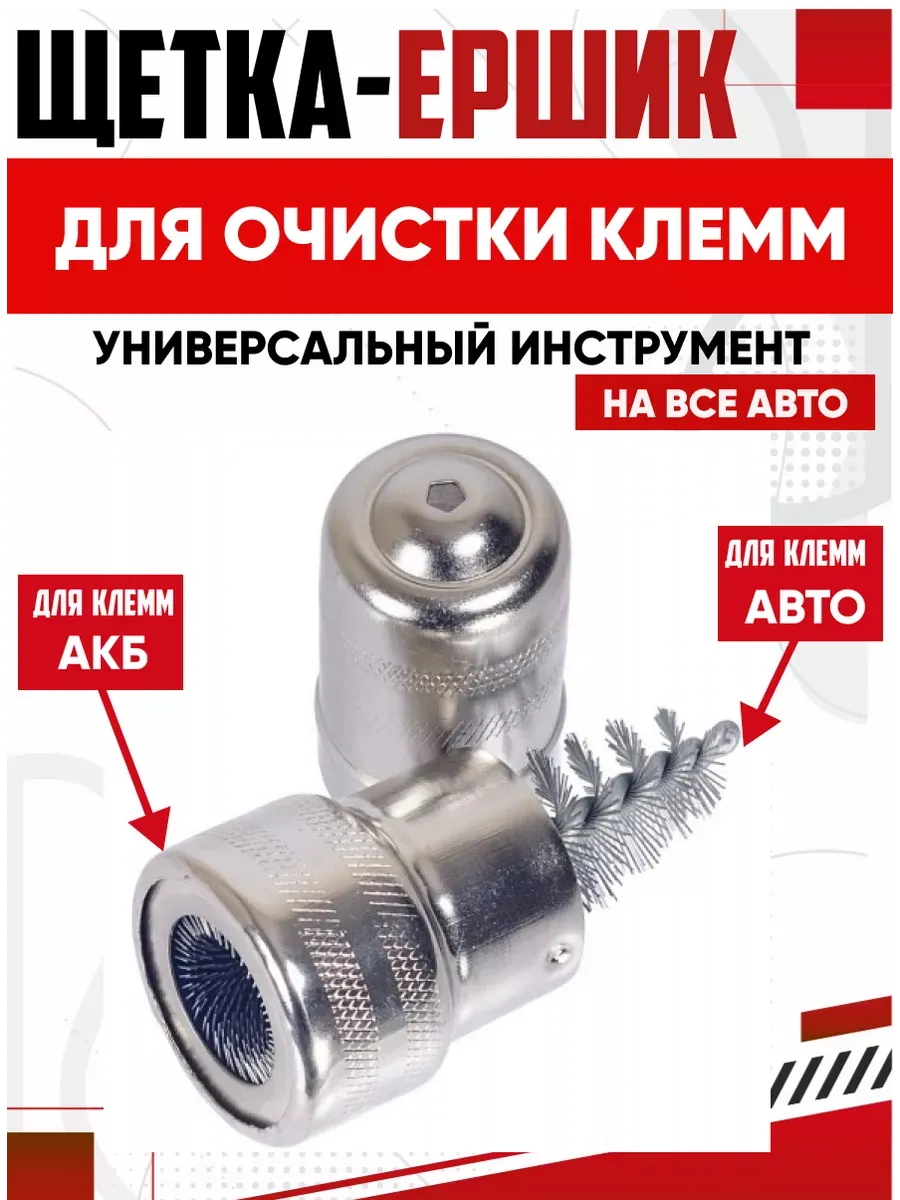  Зачистка контактов АКБ с ёршиком АвтоДело (113741t)
