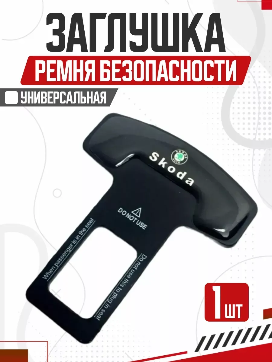  Блокировка ремня безопасности SKODA металл	50*62мм