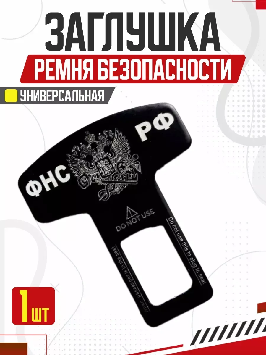  Блокировка ремня безопасности LUX ФНС РФ металл 50*62 мм