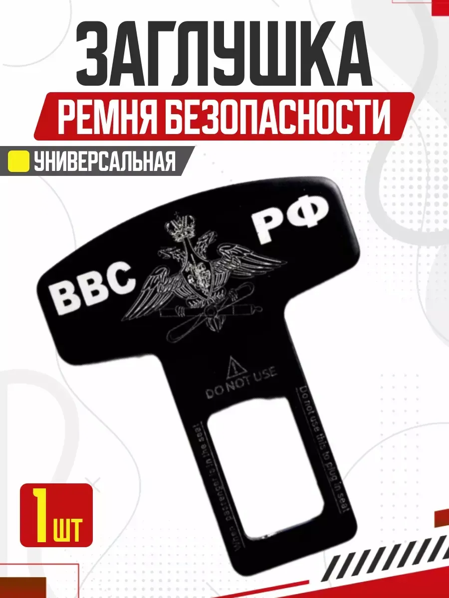  Блокировка ремня безопасности LUX ВВС РФ металл 50*62 мм