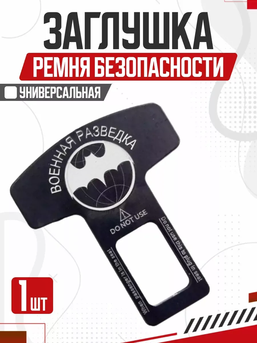  Блокировка ремня безопасности LUX Военная разведка металл 50*62 мм
